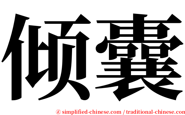 倾囊 serif font