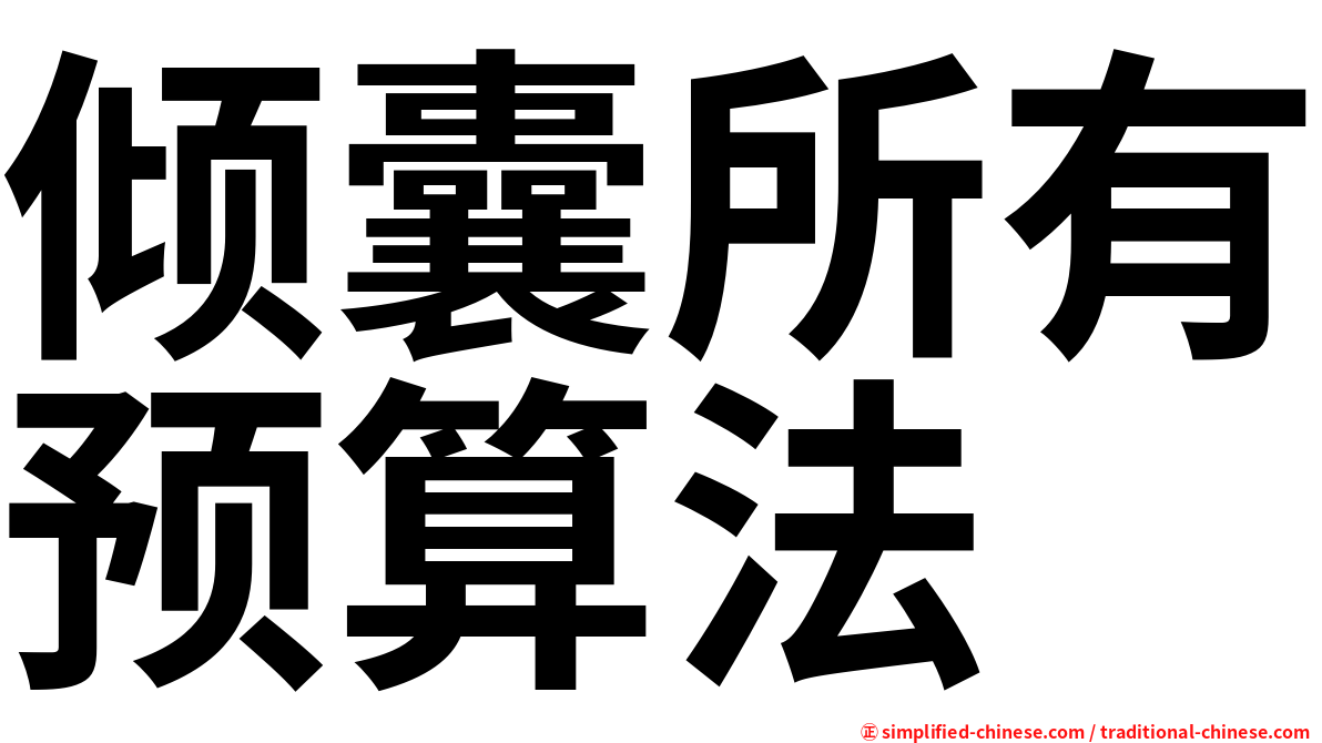倾囊所有预算法