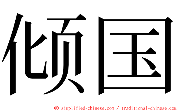 倾国 ming font