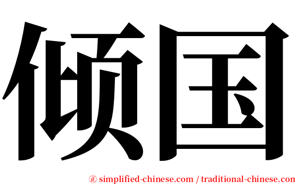 倾国 serif font