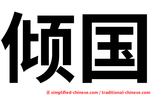倾国