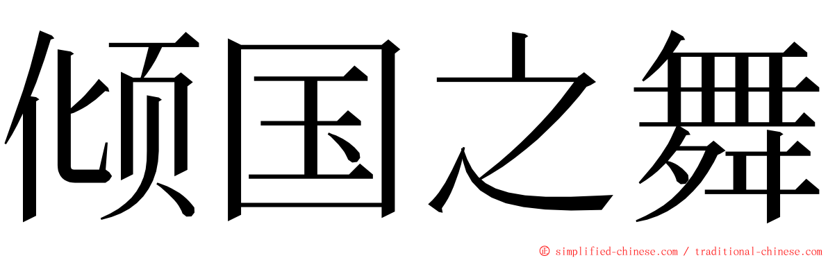 倾国之舞 ming font