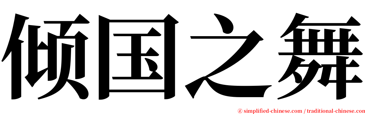 倾国之舞 serif font