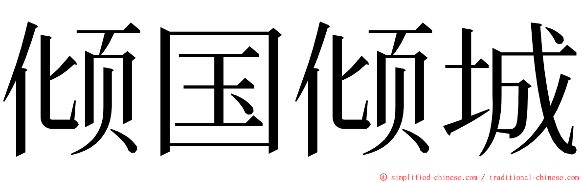 倾国倾城 ming font