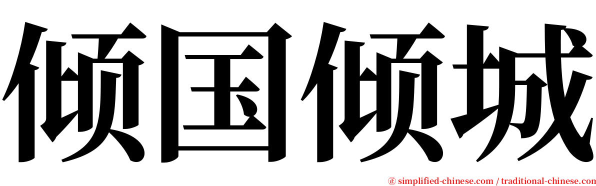 倾国倾城 serif font