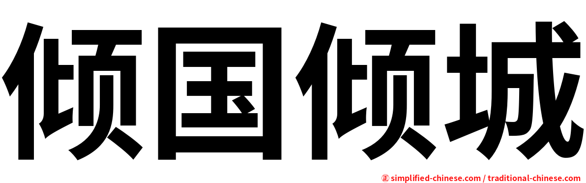 倾国倾城