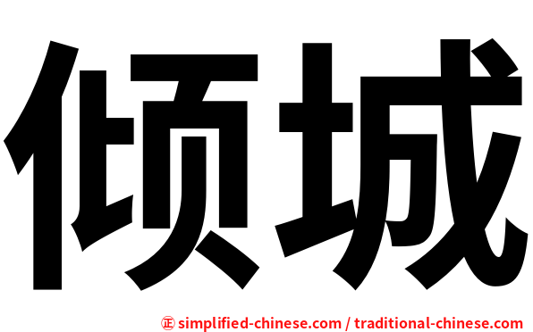 倾城