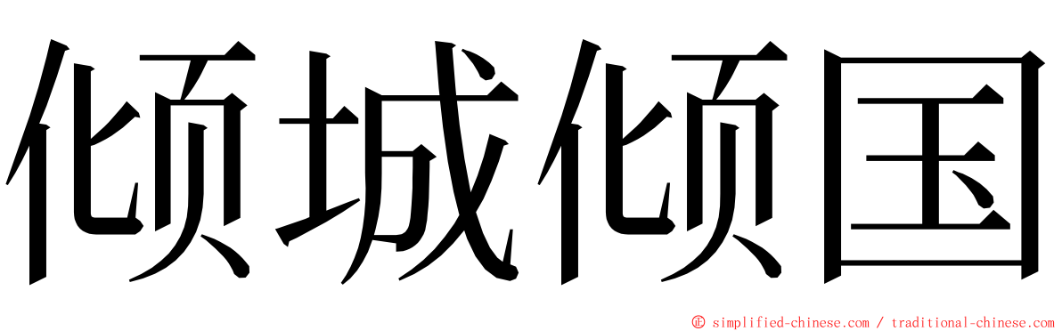 倾城倾国 ming font