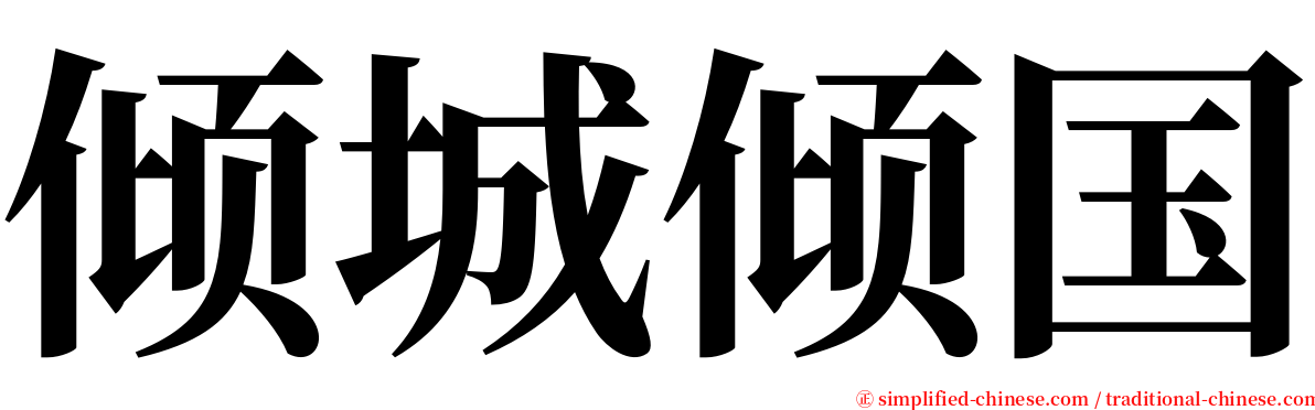 倾城倾国 serif font