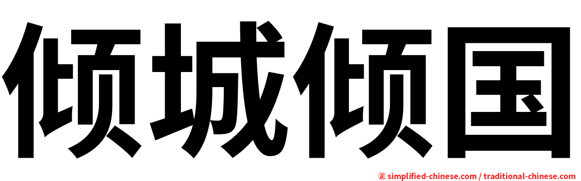 倾城倾国