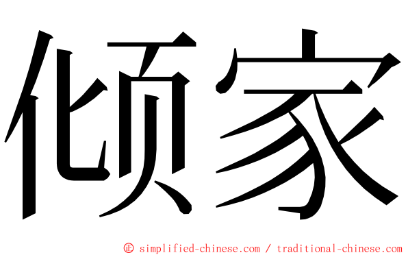 倾家 ming font