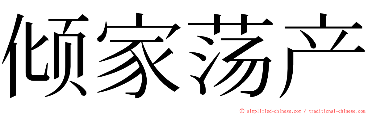 倾家荡产 ming font