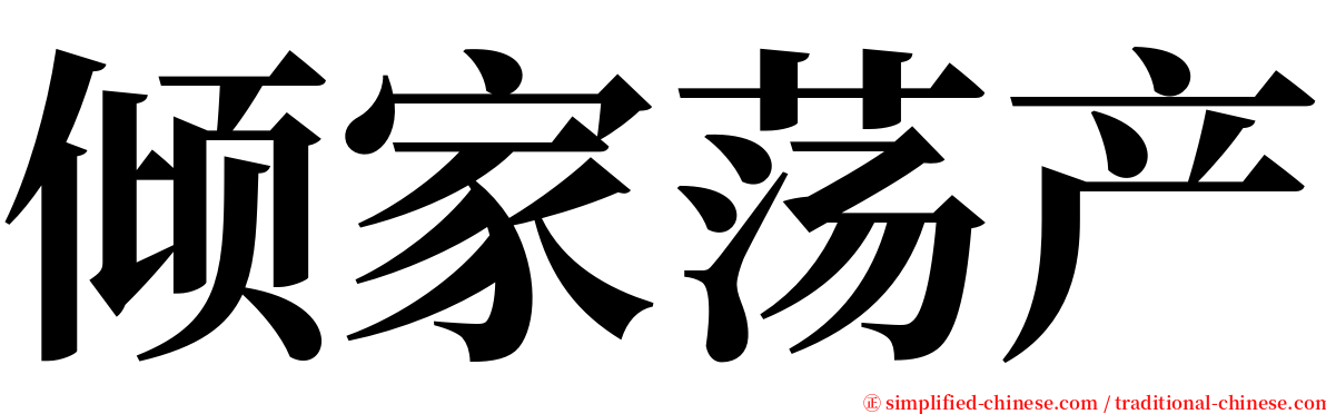 倾家荡产 serif font