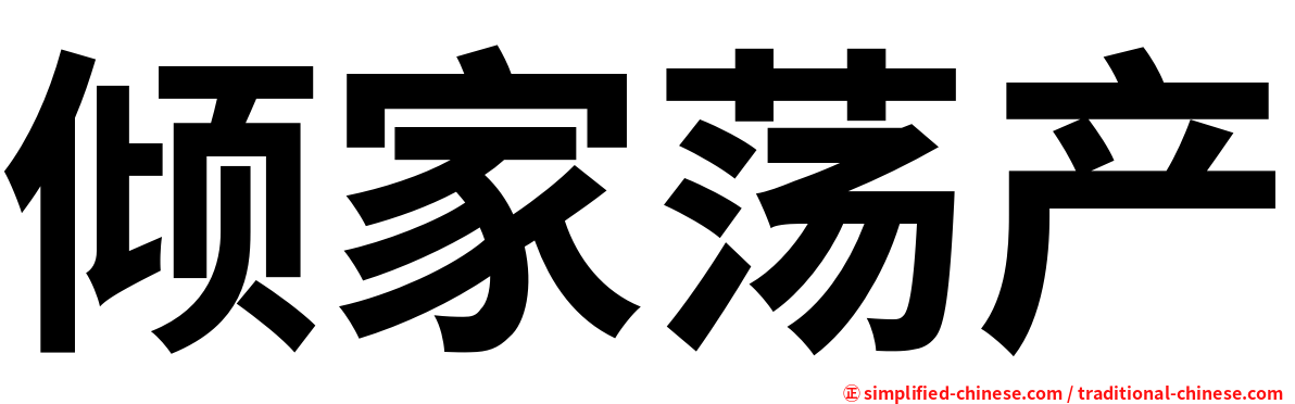 倾家荡产