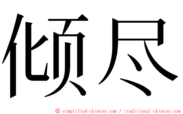 倾尽 ming font