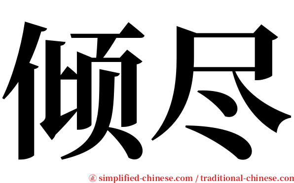 倾尽 serif font