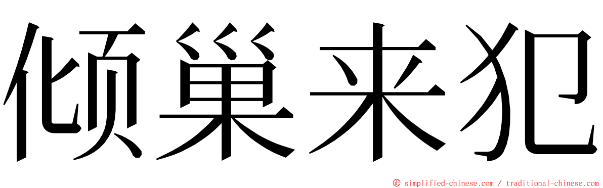 倾巢来犯 ming font