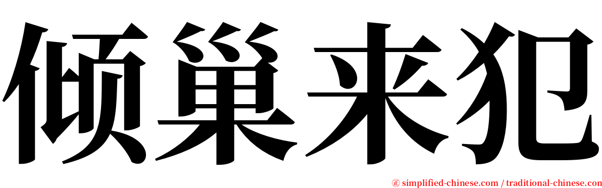 倾巢来犯 serif font