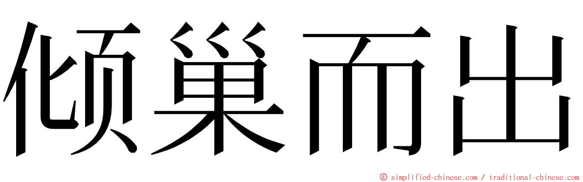 倾巢而出 ming font