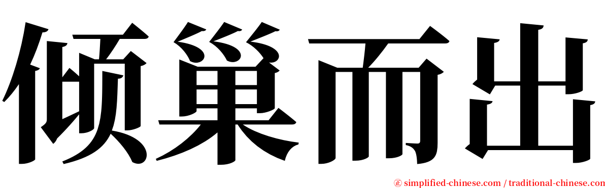 倾巢而出 serif font