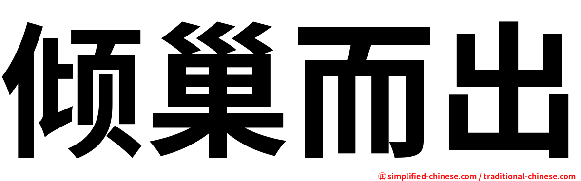 倾巢而出