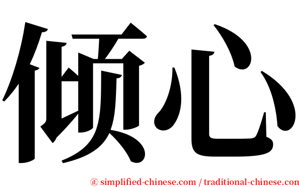 倾心 serif font
