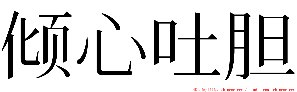 倾心吐胆 ming font