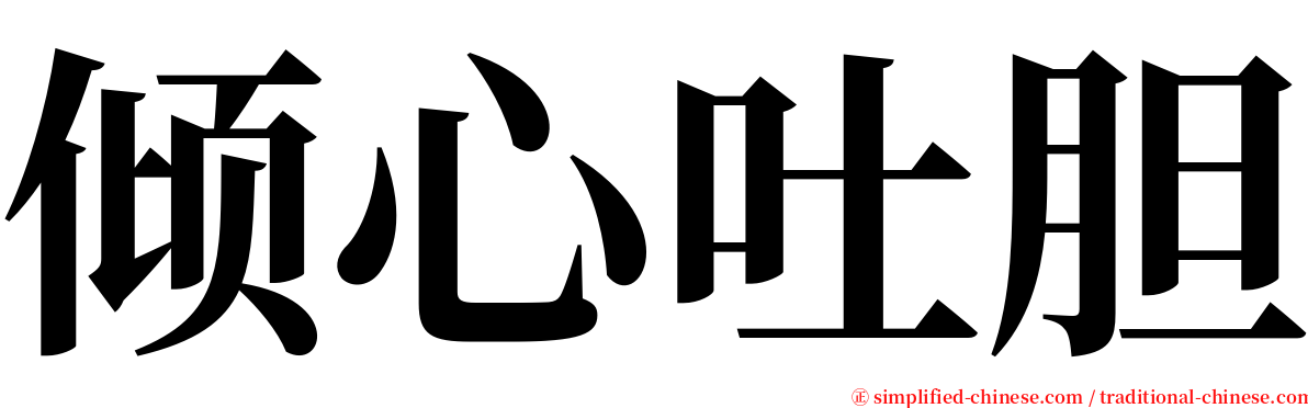 倾心吐胆 serif font