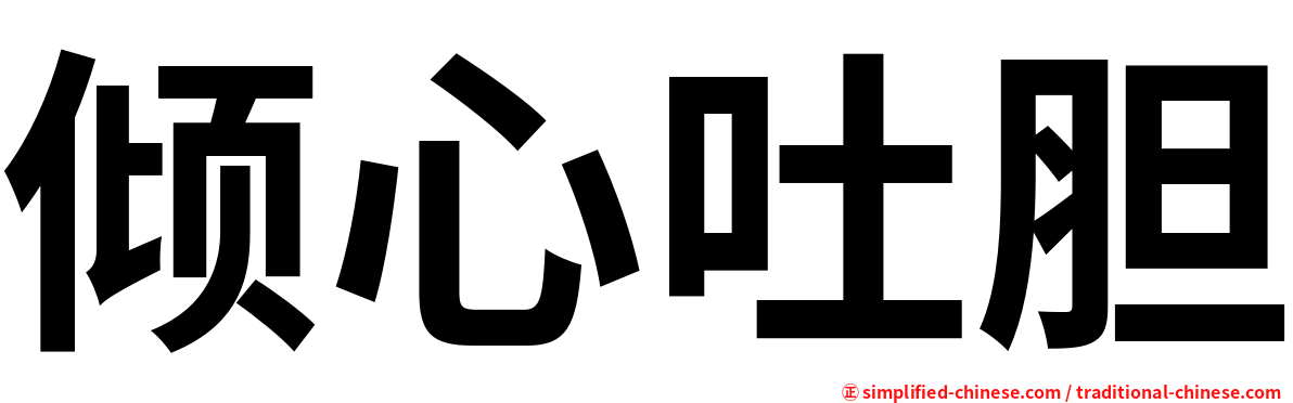 倾心吐胆