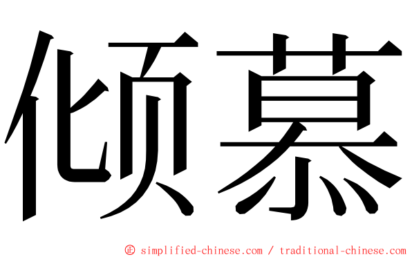 倾慕 ming font