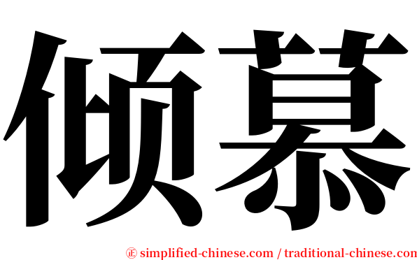 倾慕 serif font