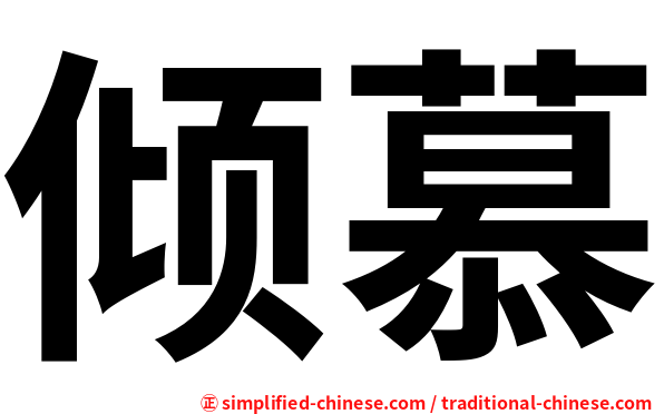 倾慕