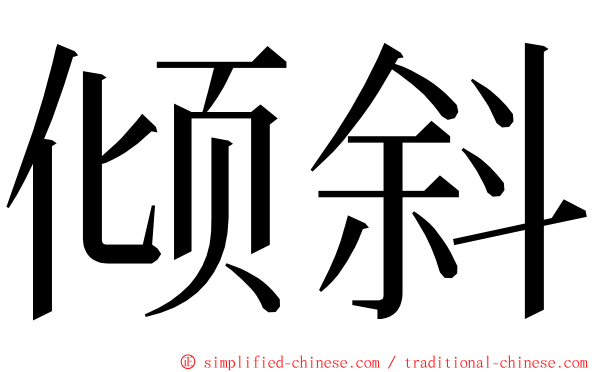 倾斜 ming font
