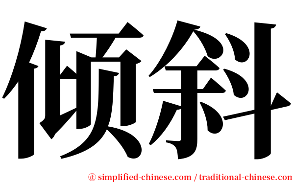 倾斜 serif font
