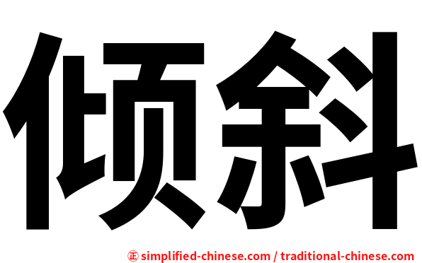 倾斜