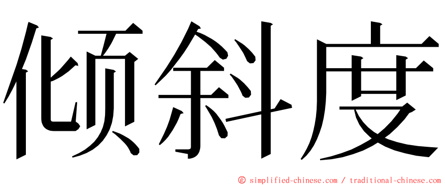 倾斜度 ming font