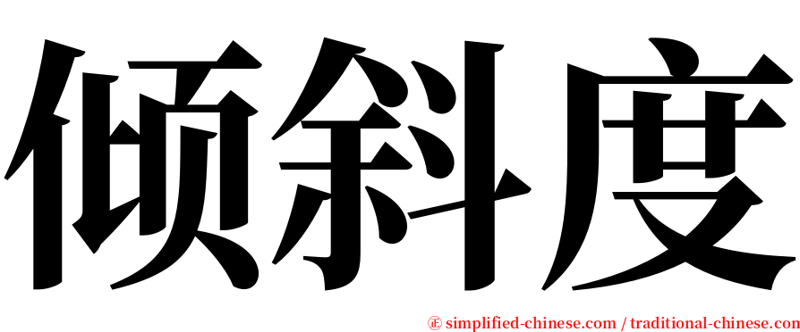 倾斜度 serif font