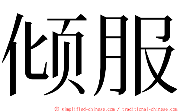 倾服 ming font