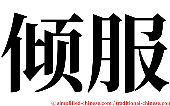 倾服 serif font
