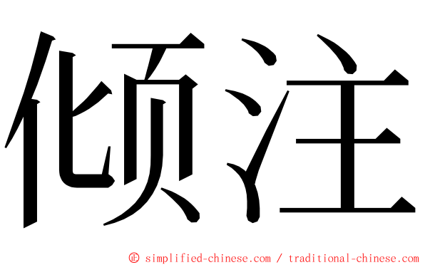 倾注 ming font