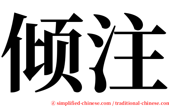倾注 serif font