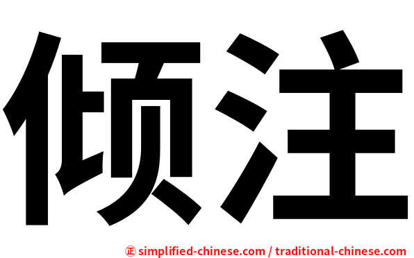 倾注