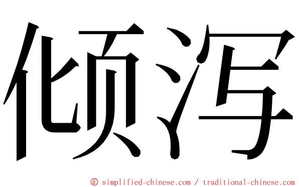 倾泻 ming font