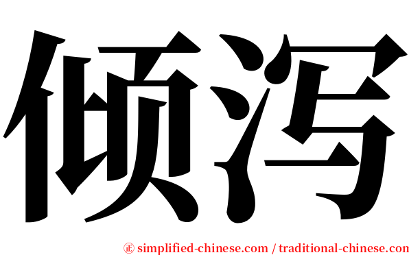 倾泻 serif font