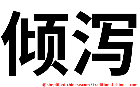 倾泻