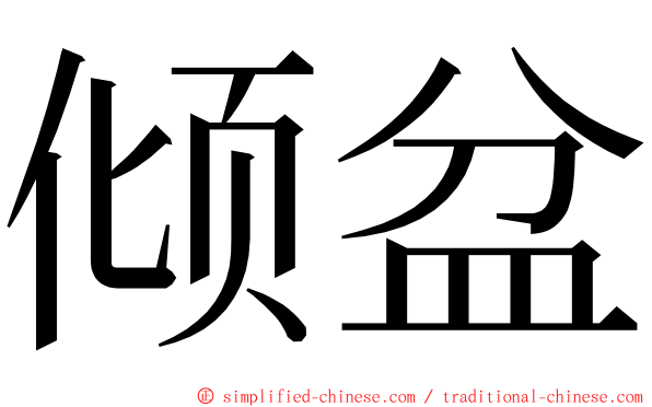 倾盆 ming font