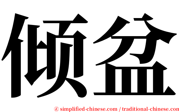 倾盆 serif font