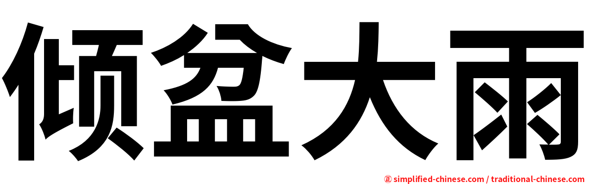 倾盆大雨