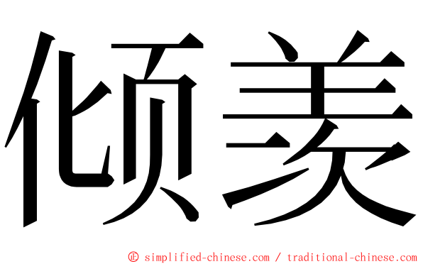 倾羡 ming font