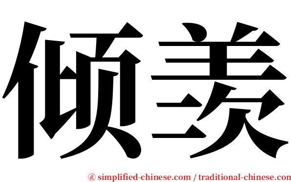 倾羡 serif font